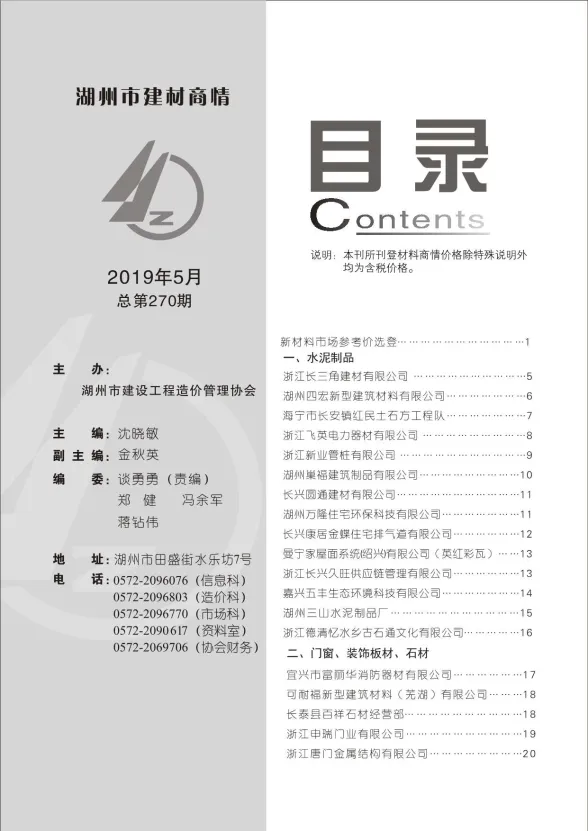 湖州市2019年5月建材厂商建材造价信息PDF第一页