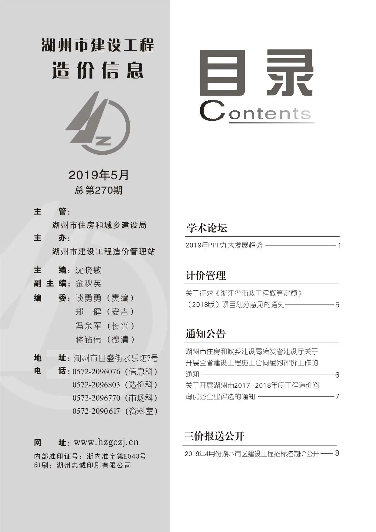 湖州市2019年第5期建设工程造价信息
