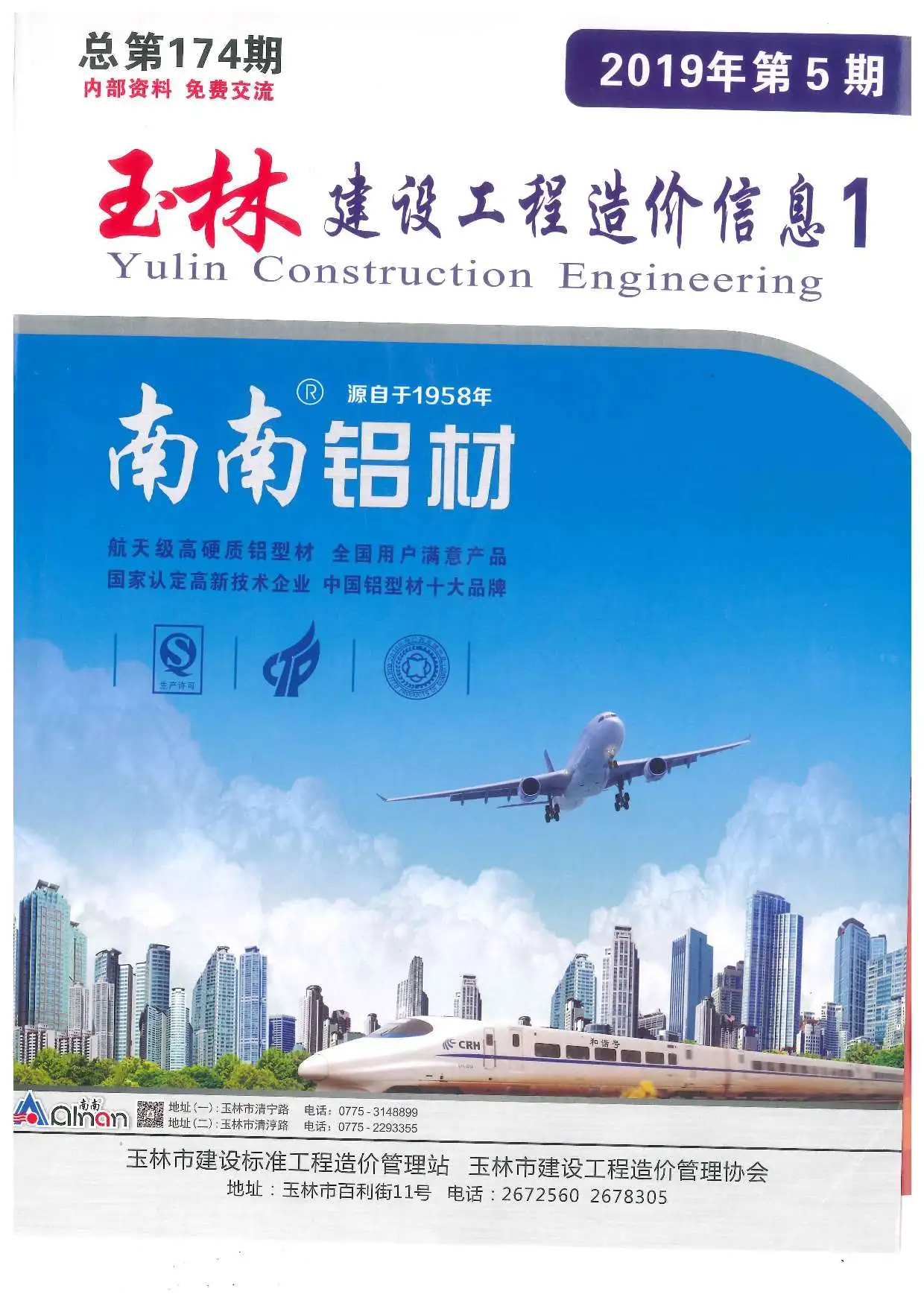 玉林市2019年第5期工程造价信息价扫描件PDF