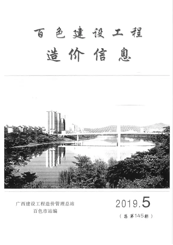 百色市2019年第5期结算造价信息