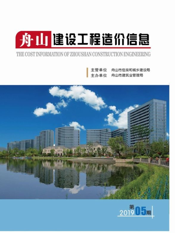舟山市2019年第5期预算造价信息