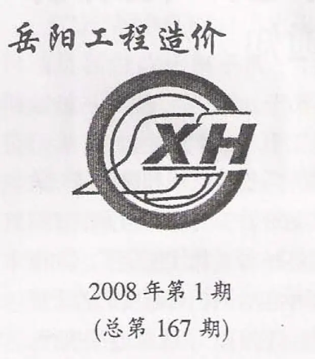 岳阳市2008年第1期电子版工程造价
