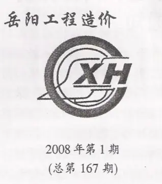 岳阳2008年第1期工程造价信息价PDF电子版