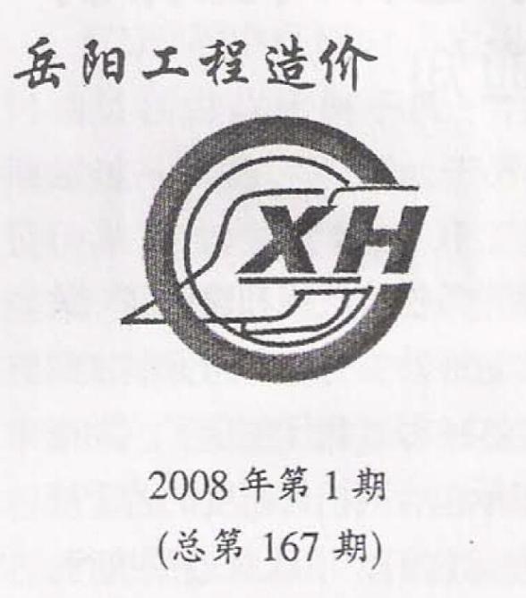 岳阳市2008年1期造价信息
