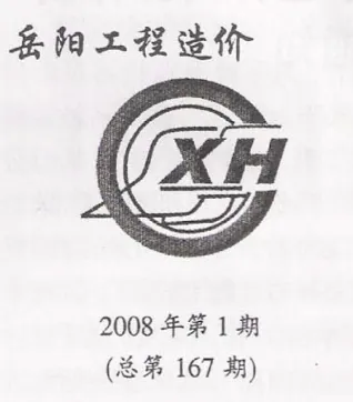岳阳市2008年1期造价信息含义介绍首图