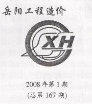岳阳2008年1月工程造价信息