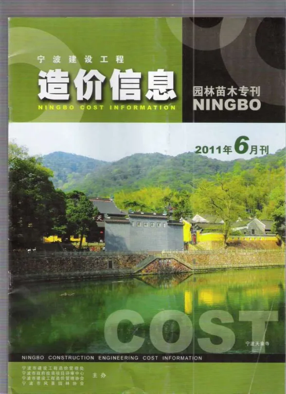 宁波市2011年6月园林建材造价信息PDF第一页