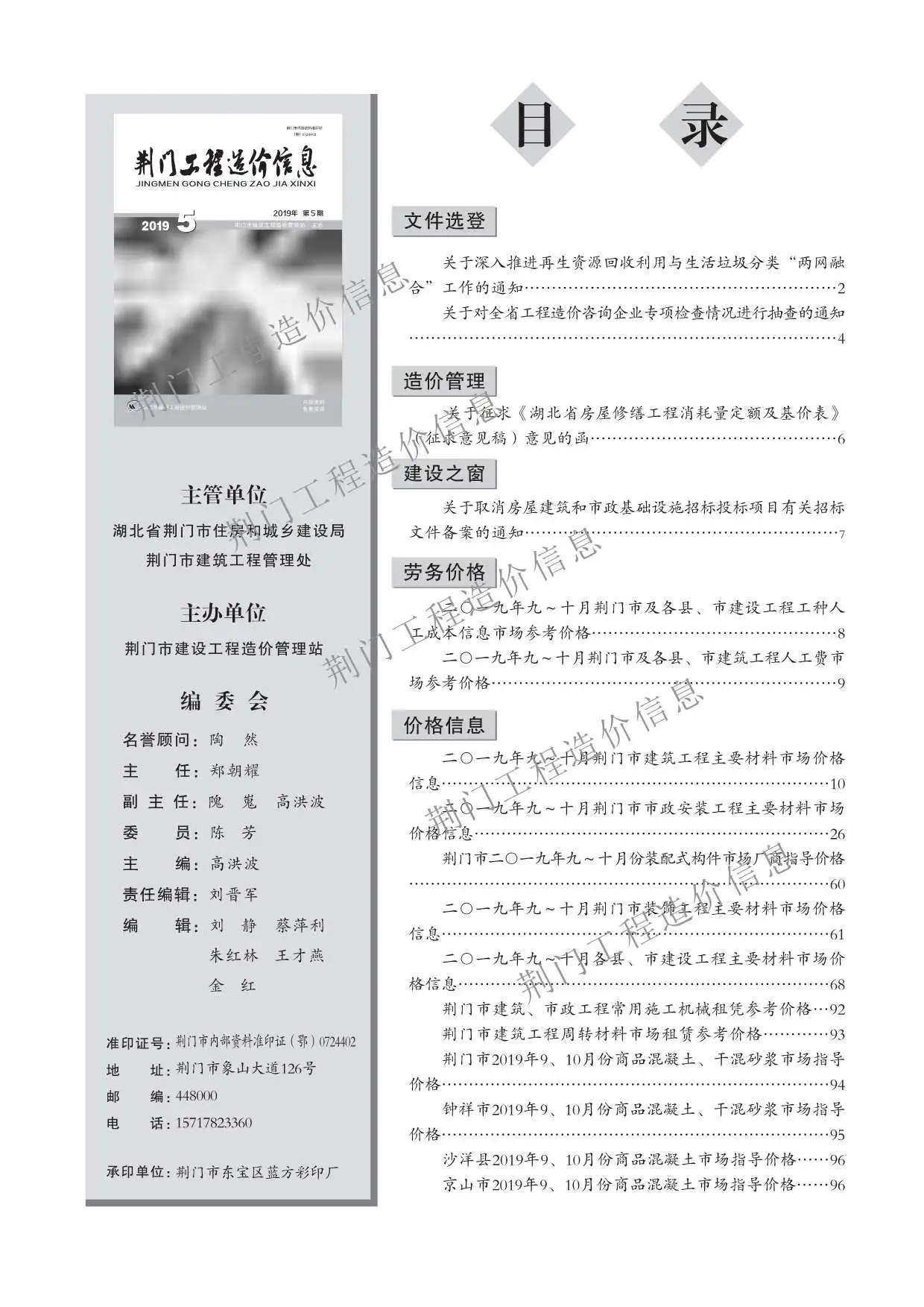 2019年第5期荆门工程造价信息