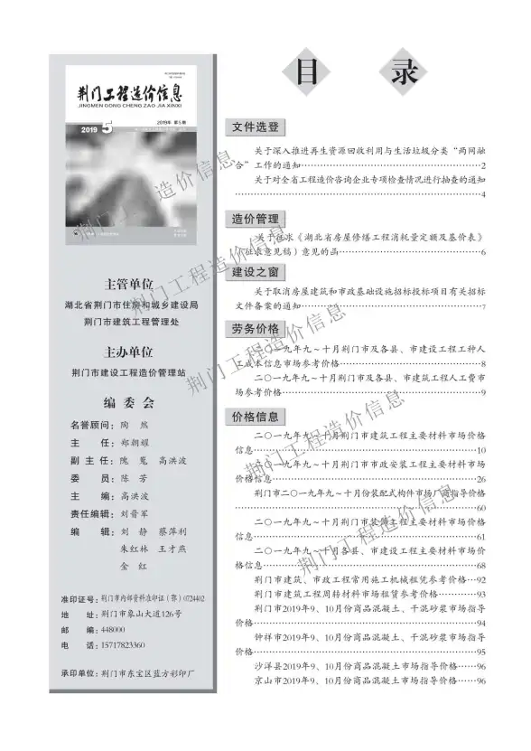 荆门市2019年第5期投标造价信息
