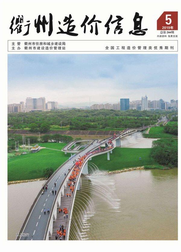 衢州市2019年5月工程造价信息期刊