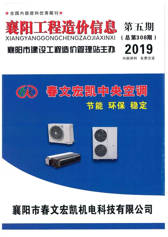 襄阳市2019年第5期工程造价信息