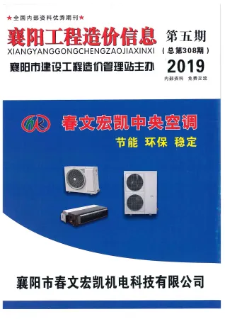 襄阳市造价信息2019年5期结构分析首图(工程价格参考信息)