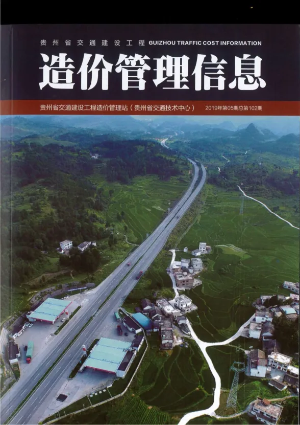 贵州省2019年5月交通建设工程造价管理信息封面