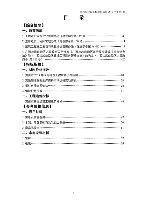 贺州市2019年第5期建筑造价信息