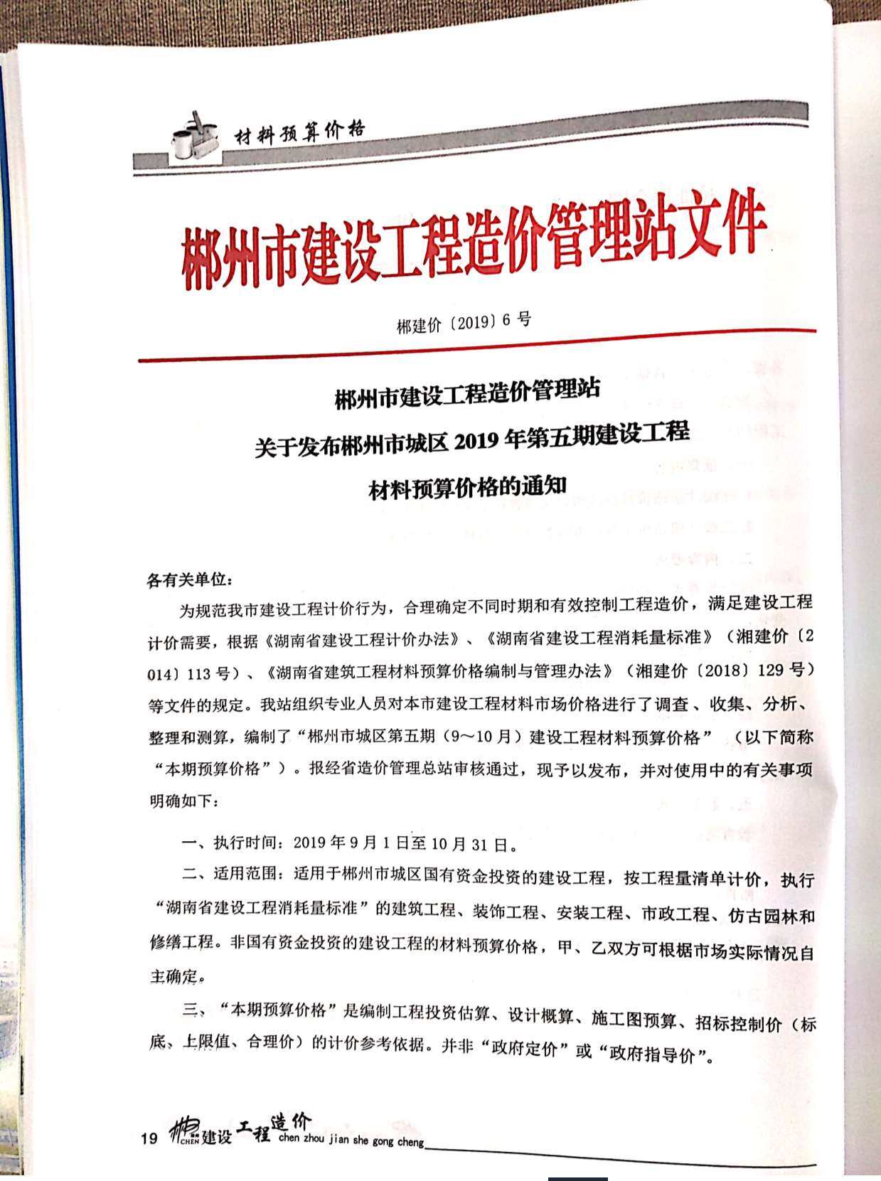 郴州市2019年5月造价信息造价信息期刊PDF扫描件