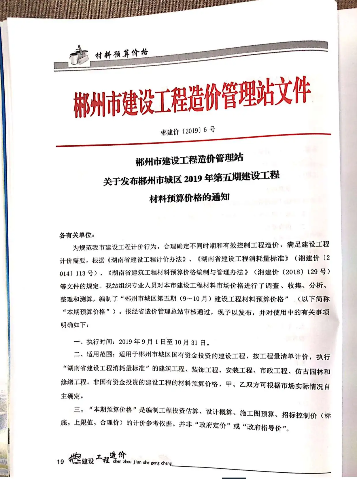 2019年第5期郴州建设工程造价