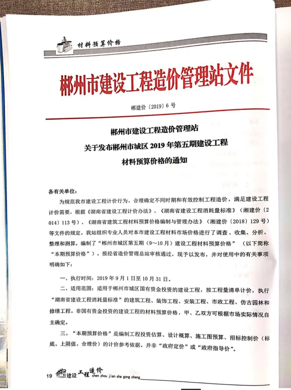 郴州市2019年5月材料结算价PDF第一页