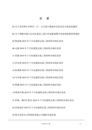鄂尔多斯2019年第5期工程造价信息