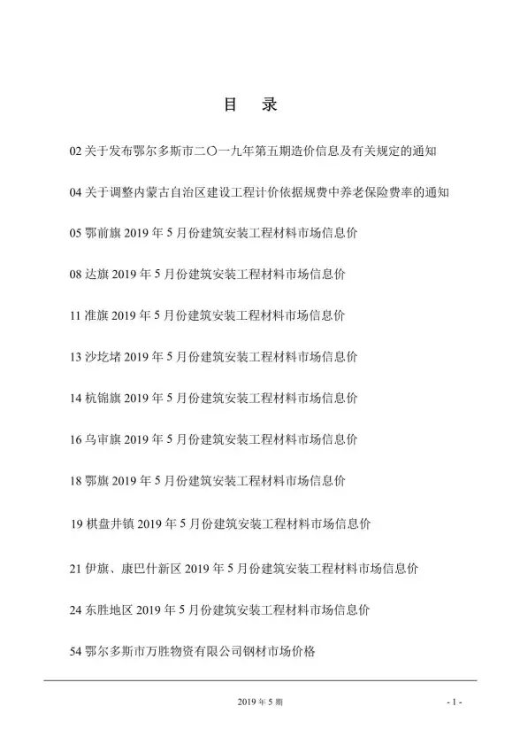 鄂尔多斯市2019年第5期造价信息