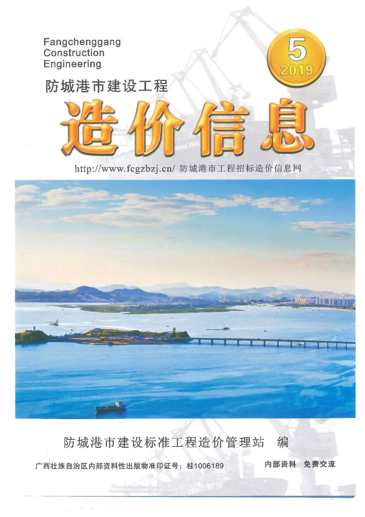 防城港市2019年第5期建设工程造价信息