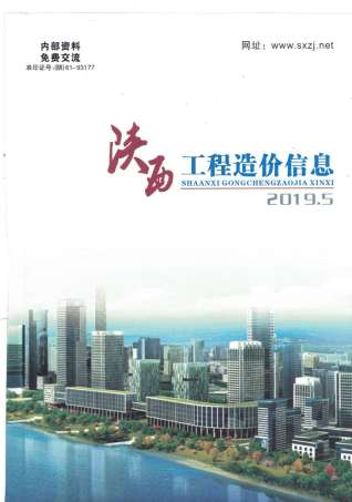 陕西2019年5期造价信息