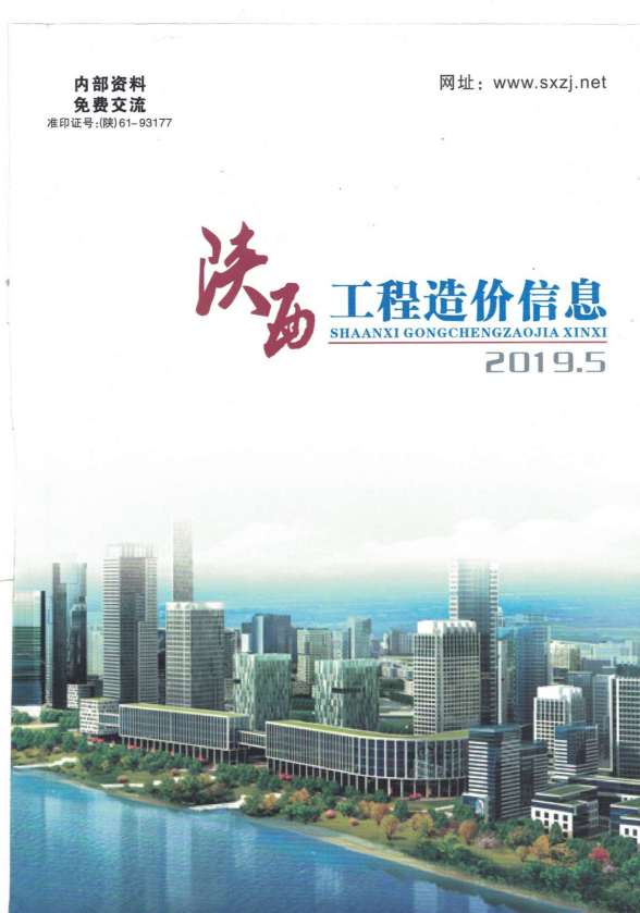 陕西省2019年第5期建设造价信息