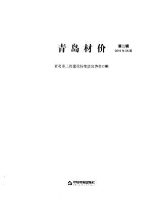 青岛市造价信息2019年5期覆盖面首图(建材参考价)