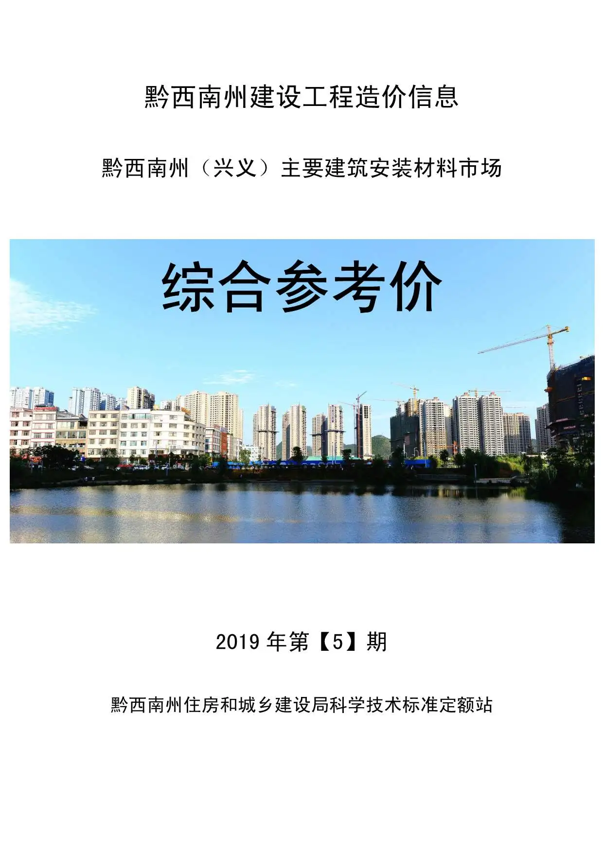 黔西南2019年第5期造价信息综合参考价