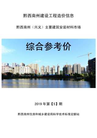 黔西南2019年5期造价信息