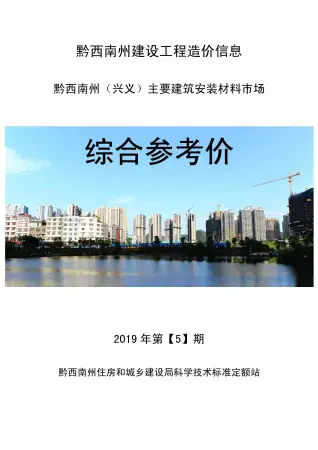 黔西南州政府2019年5月造价信息pdf
