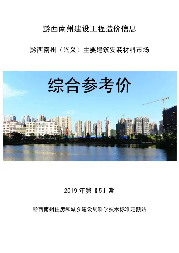 黔西南州2019年第5期结算造价信息