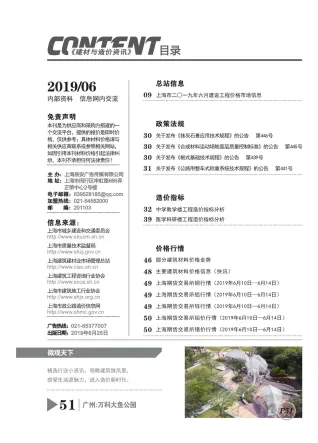 上海2019年第6期建设工程造价信息 2019年上海建设工程造价信息(建材指导价)第一页