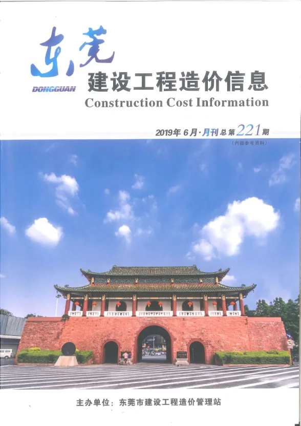 东莞市2019年6月建设工程造价信息封面
