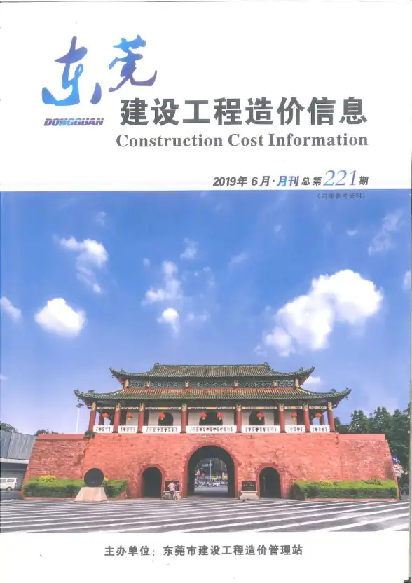 东莞市2019年第6期招标造价信息