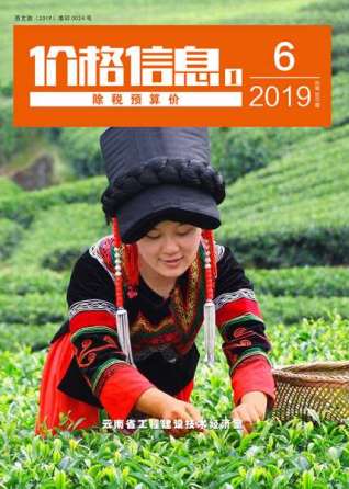 云南2019年6期造价信息