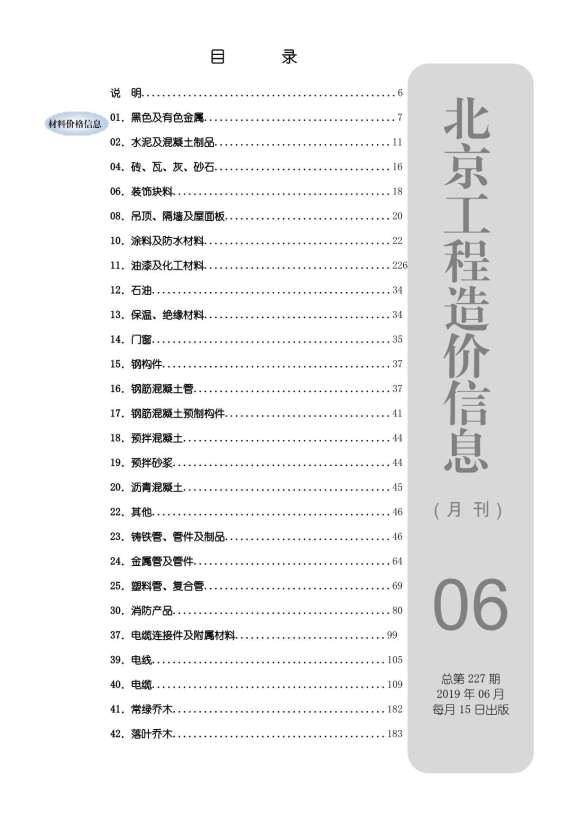 北京市2019年第6期工程信息价