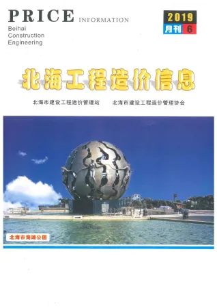 北海市2019年6月造价信息pdf效果页