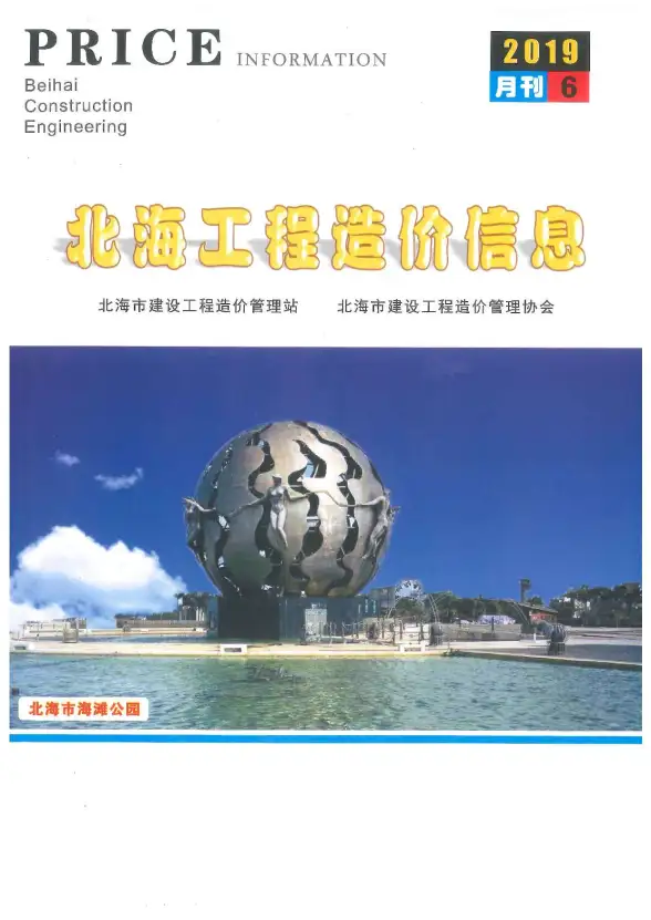 北海市2019年第6期造价信息