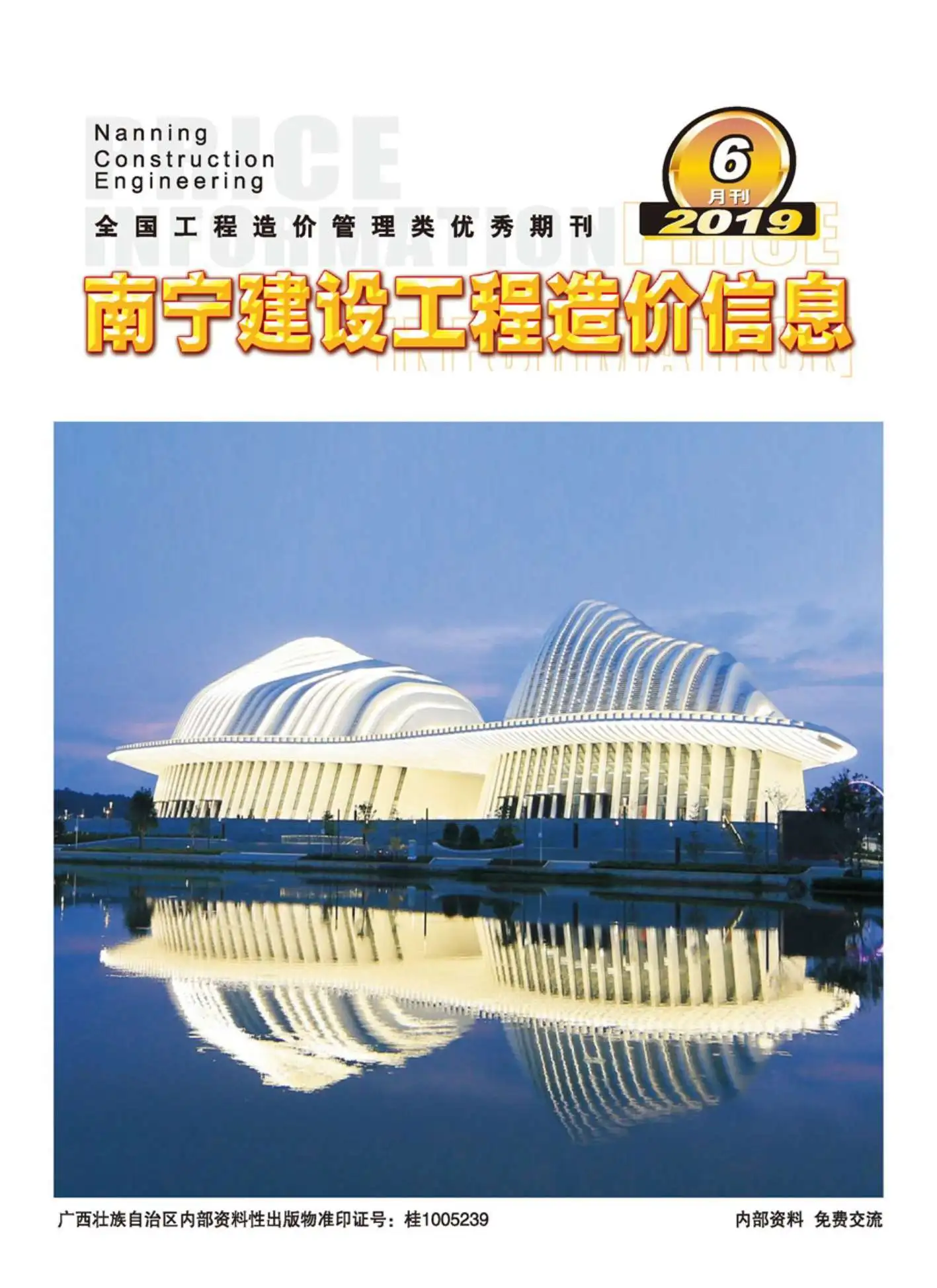 南宁市2019年第6期建设工程造价信息
