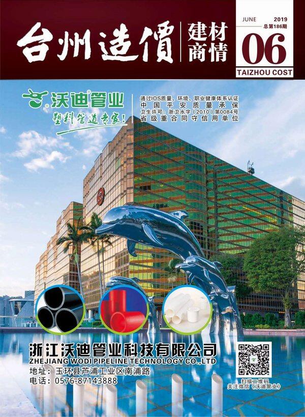 2019年6期台州市建材商情建材市场价期刊PDF扫描件