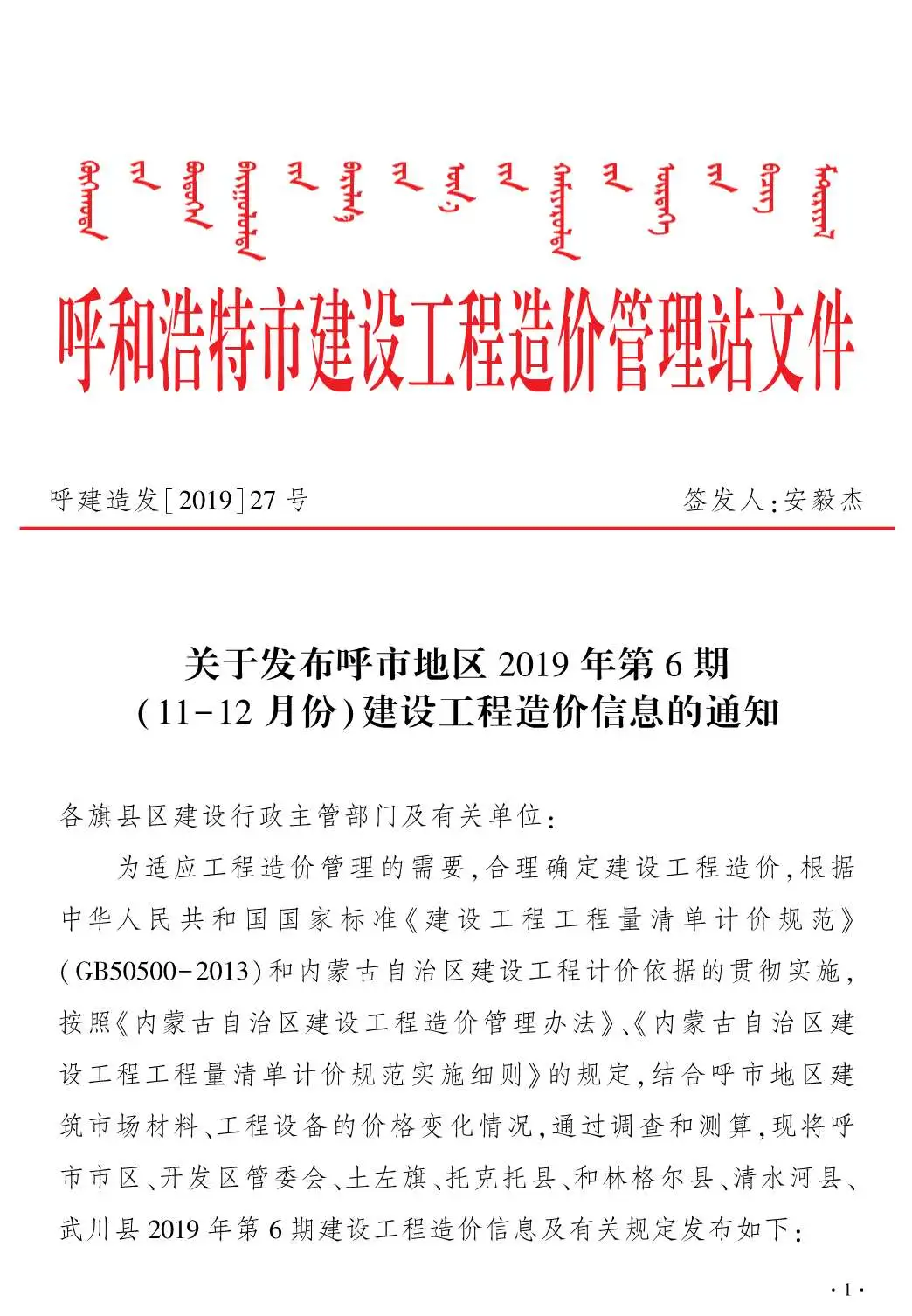 呼和浩特2019年第6期建设工程造价信息