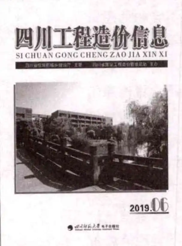 2019年第6期四川工程造价信息