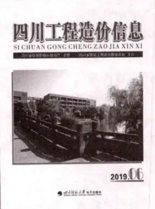 2019年第6期四川工程造价信息