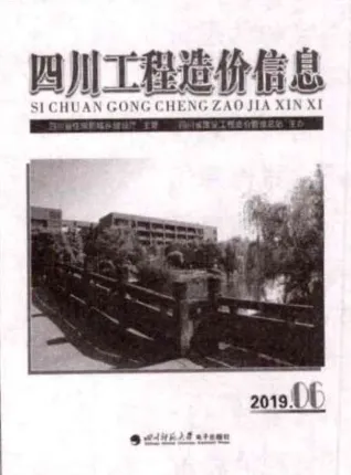 四川2019年第6期工程造价信息 2019年第6期四川工程造价信息(建材指导价)第一页