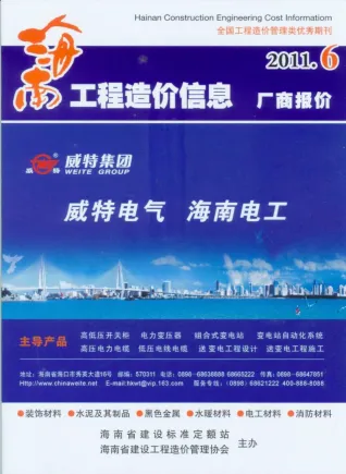 海南2011年6期(含建材厂商)造价信息首图