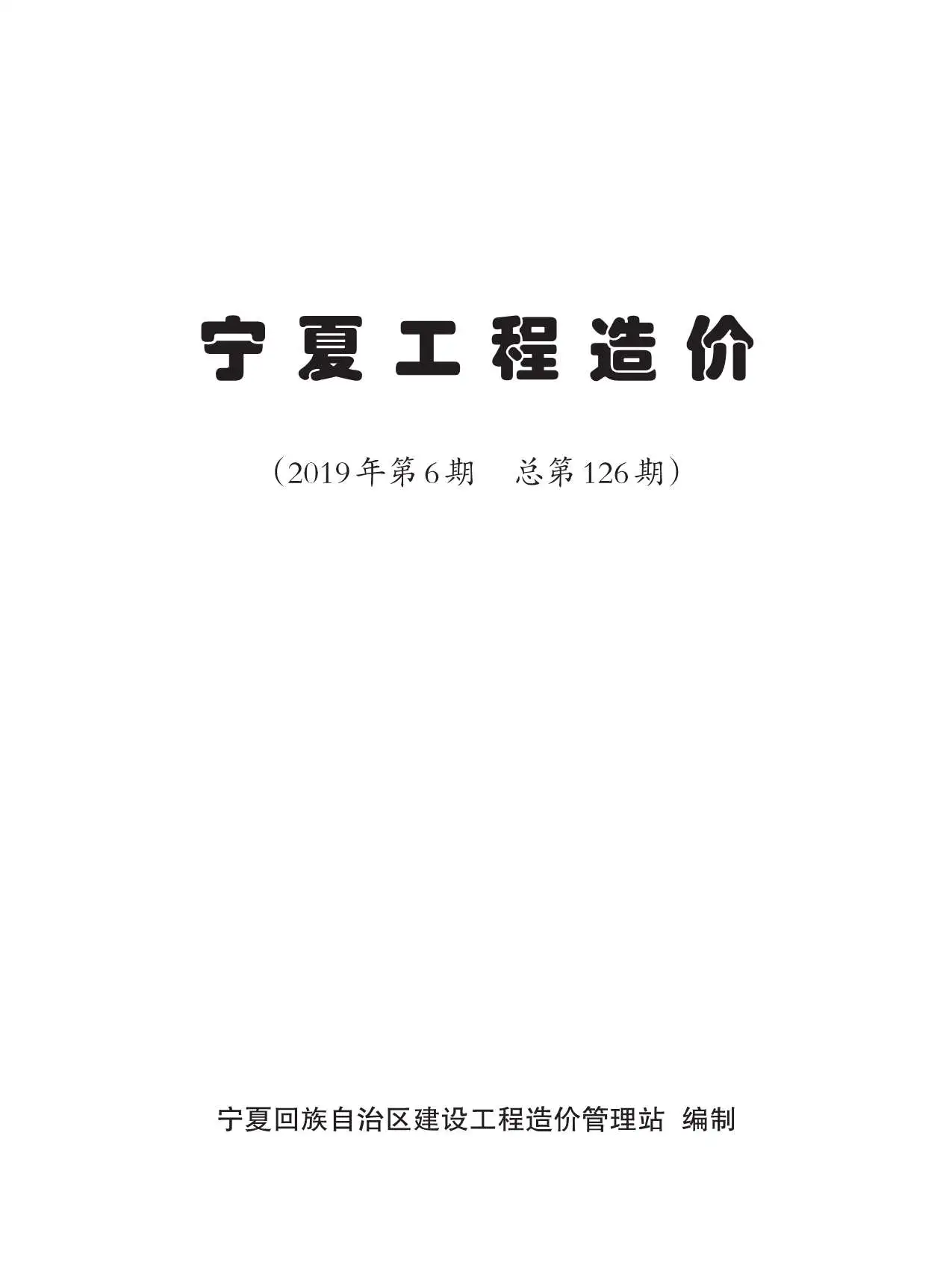 2019年宁夏工程造价电子版