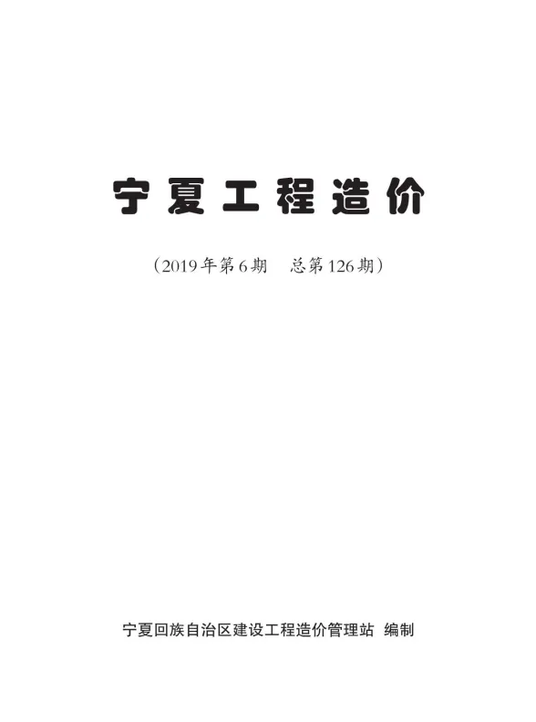 宁夏2019年第6期造价材料信息期刊扫描件pdf 宁夏2019年第6期造价材料信息