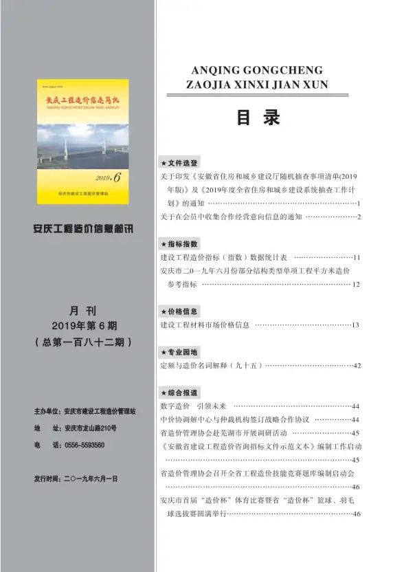 安庆市2019年第6期招标造价信息