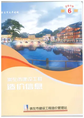 崇左市造价信息2019年6期结构分析首图(工程材料指导价)