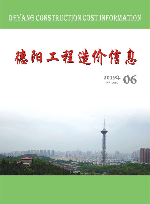 德阳市2019年6期工程造价信息